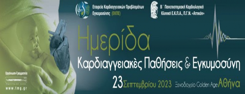 Ημερίδα «Καρδιαγγειακές Παθήσεις και Εγκυμοσύνη» / Σάββατο 23 Σεπτεμβρίου 2023, Αθήνα
